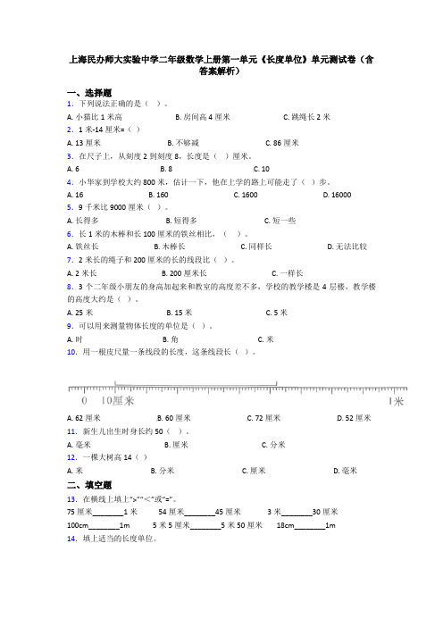 上海民办师大实验中学二年级数学上册第一单元《长度单位》单元测试卷(含答案解析)