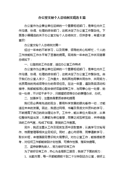 办公室文秘个人总结例文精选5篇