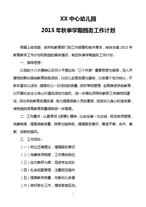2015年秋季学期园务工作计划