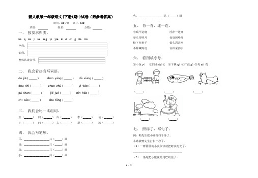 新人教版一年级语文(下册)期中试卷(附参考答案)