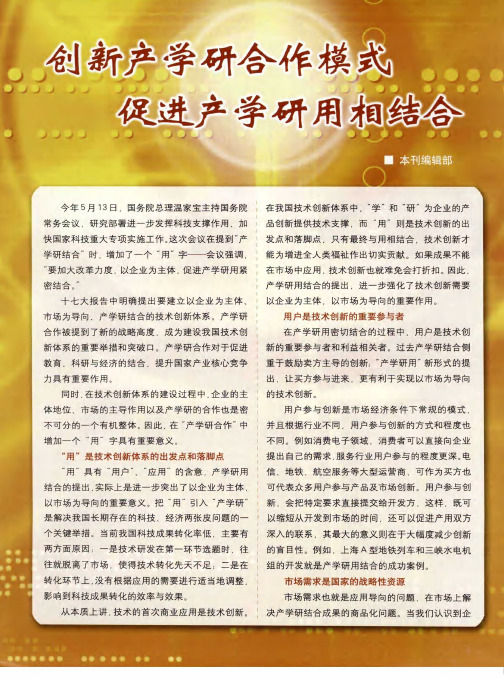 创新产学研合作模式 促进产学研用相结合