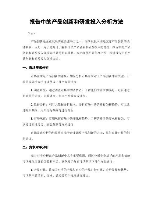 报告中的产品创新和研发投入分析方法