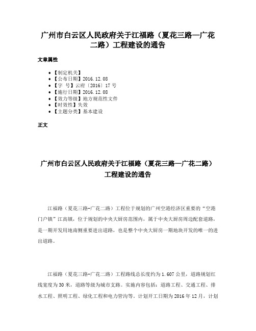 广州市白云区人民政府关于江福路（夏花三路—广花二路）工程建设的通告