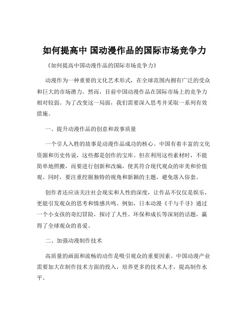 如何提高中 国动漫作品的国际市场竞争力