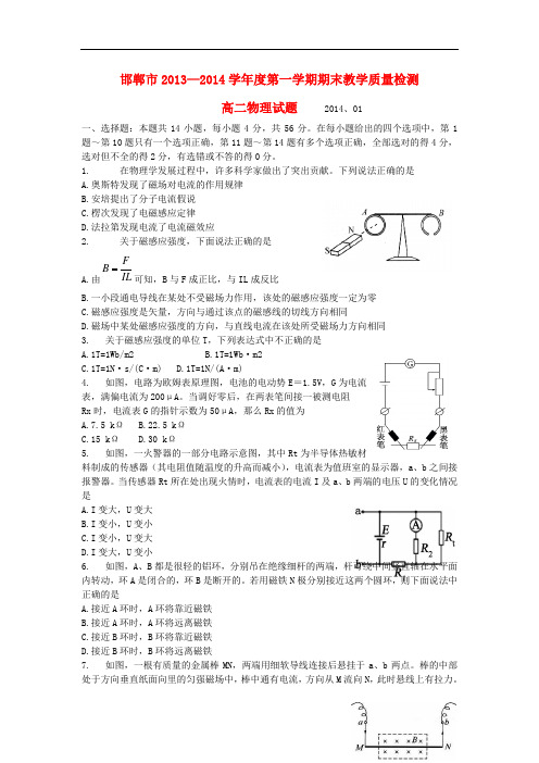 河北省邯郸市2013-2014学年高二物理上学期期末考试试题新人教版