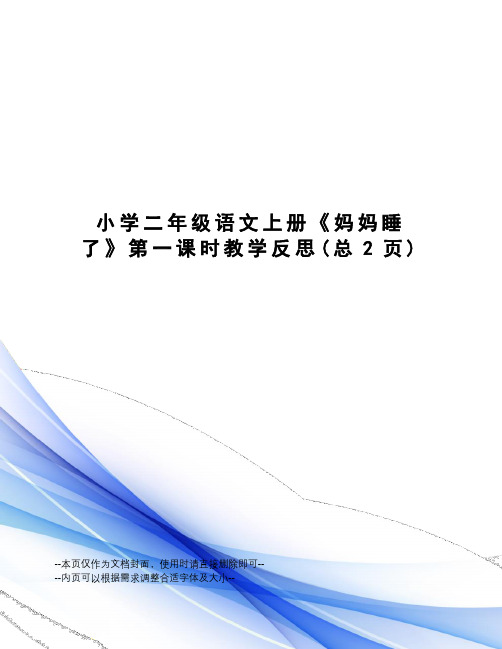 小学二年级语文上册《妈妈睡了》第一课时教学反思