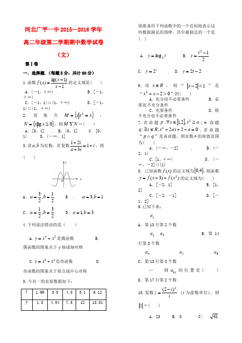 河北省广平县第一中学高二数学下学期期中试题文