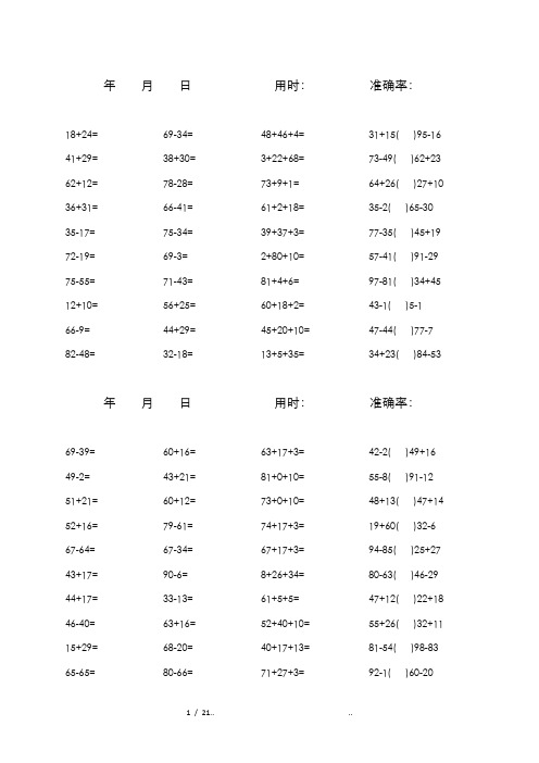 一年级100以内加减混合口算题(1600道)