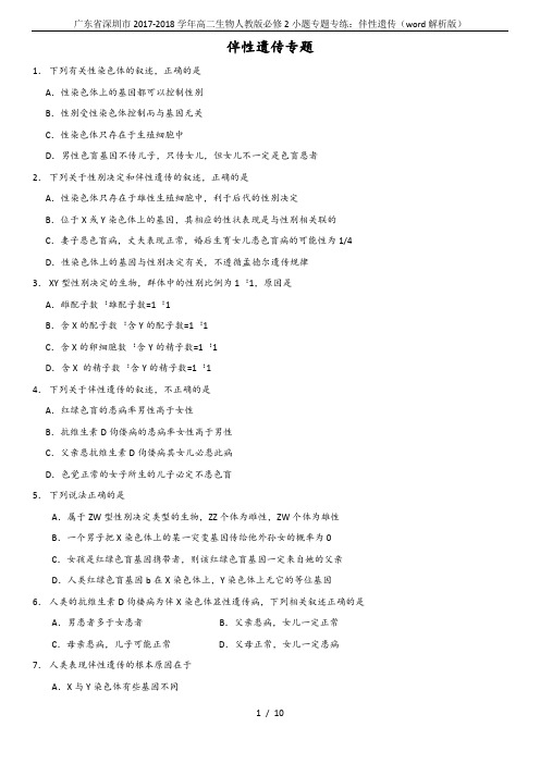 广东省深圳市2017-2018学年高二生物人教版必修2小题专题专练：伴性遗传(word解析版)