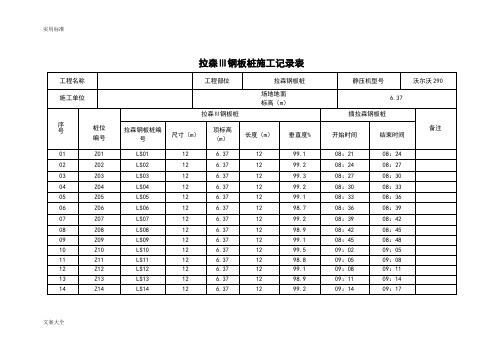 拉伸钢板桩施工记录簿表