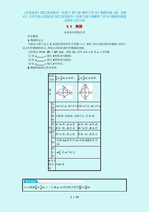 (全国统考)2022高考数学一轮复习 第九章 解析几何 9.5 椭圆学案(理,含解析)北师大版-