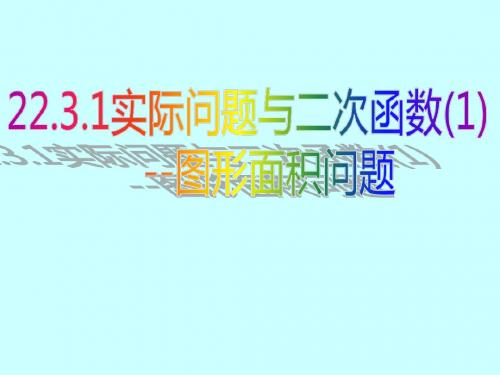 22.3.1实际问题与二次函数-面积问题