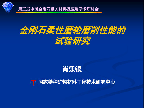 金刚石柔性磨轮磨削性能的试验研究