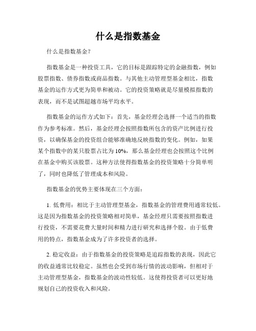 什么是指数基金