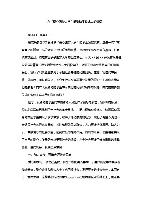 在爱心圆梦大学捐资助学仪式上的讲话