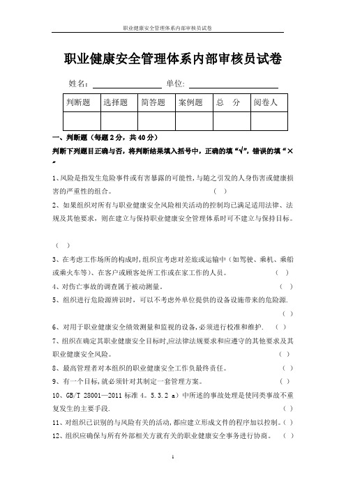 职业健康安全更管理体系内审员试卷