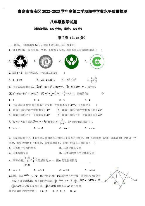 2022-2023学年山东省青岛市市南区八年级第二学期期中数学试卷