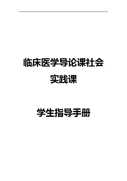 临床医学导论课社会实践课学生指导手册