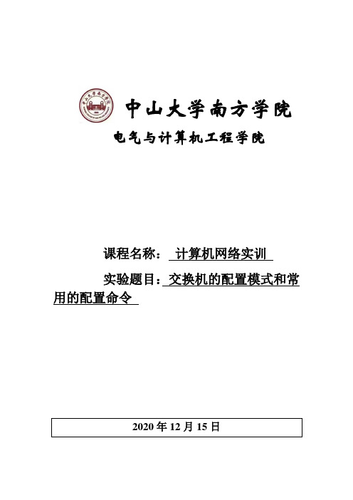 计算机网络实训 交换机的配置模式和常用的配置命令