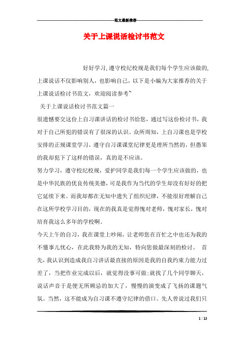 关于上课说话检讨书范文