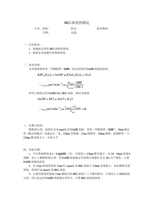 HCl标准溶液的标定