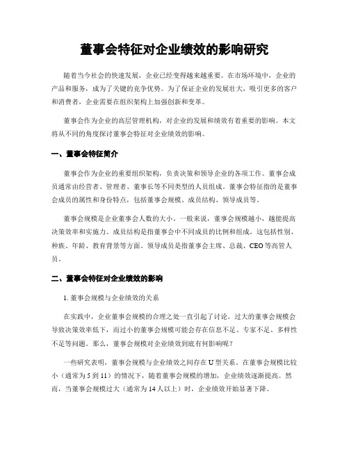 董事会特征对企业绩效的影响研究