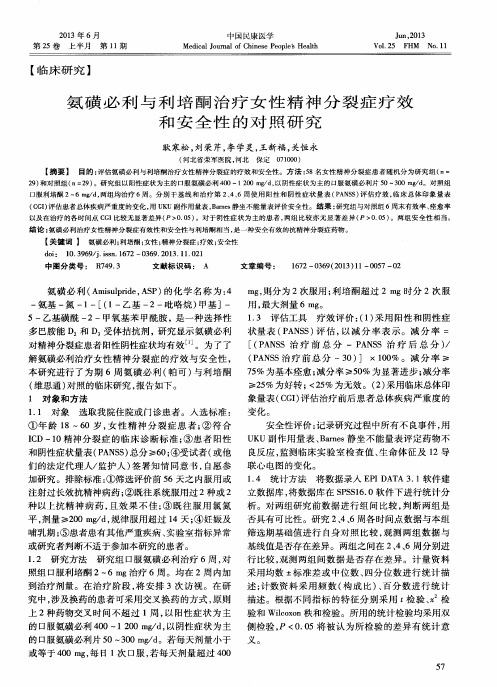 氨磺必利与利培酮治疗女性精神分裂症疗效和安全性的对照研究