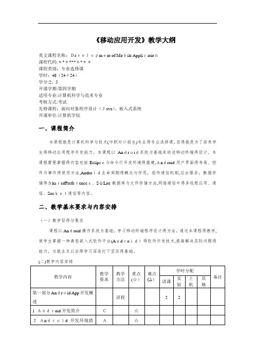 移动应用开发-教学大纲