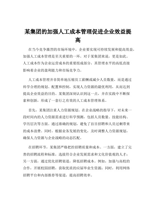 某集团的加强人工成本管理促进企业效益提高