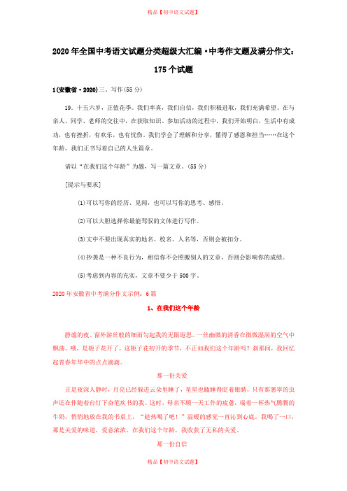 2020年全国中考语文试题分类超级大汇编(172套)：专题24  中考作文题及满分作文：175个试题(黄金版).doc