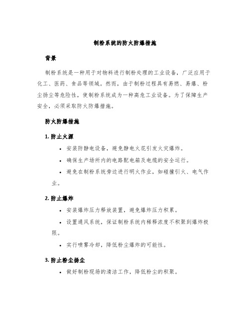 制粉系统的防火防爆措施