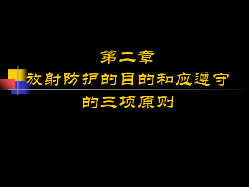 放射卫生学重点-第二章--放射防护的目的与应遵守的三项原则