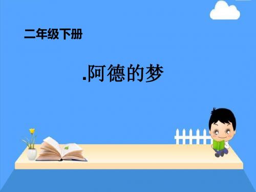 《阿德的梦》 PPT教学课件6