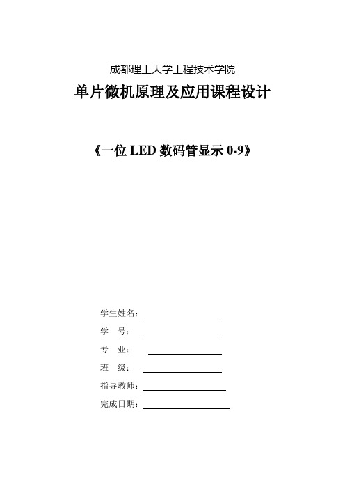 《一位LED数码管显示0-9》