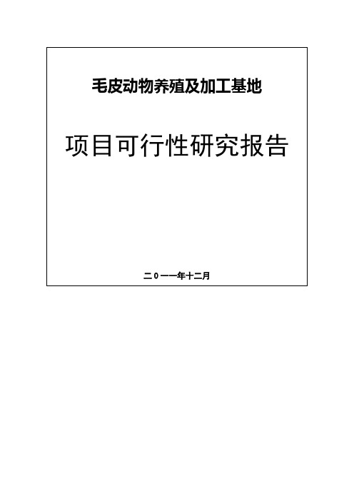 毛皮动物养殖及加工基地项目可行性研究报告