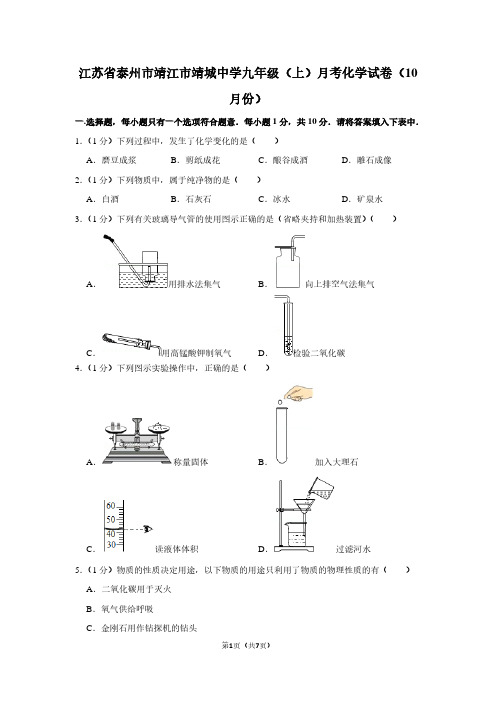 江苏省泰州市靖江市靖城中学九年级(上)月考化学试卷(10月份)