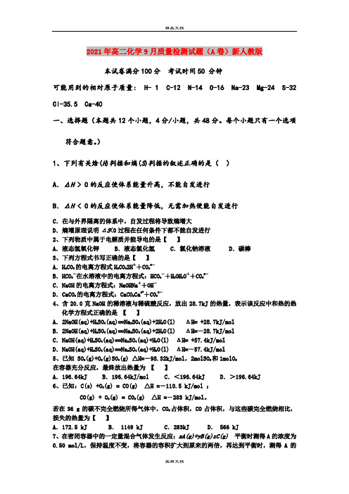 2021年高二化学9月质量检测试题(A卷)新人教版