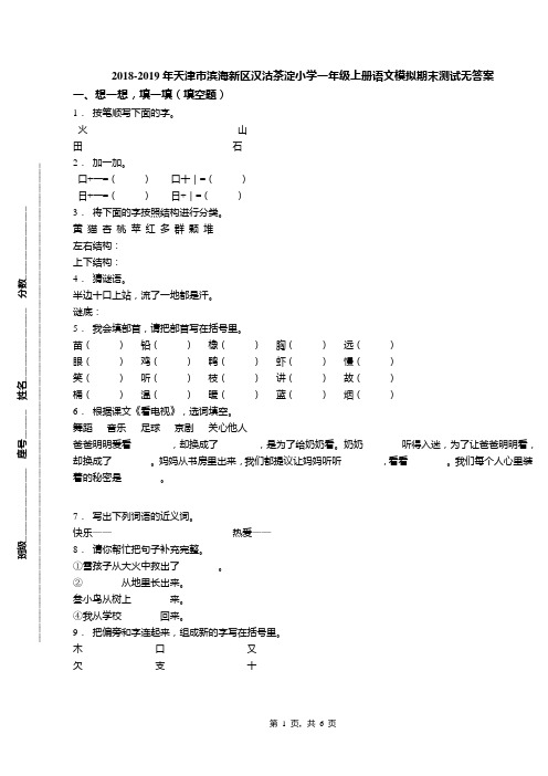 2018-2019年天津市滨海新区汉沽茶淀小学一年级上册语文模拟期末测试无答案(1)