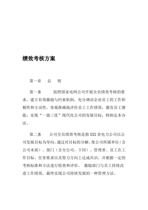 电力公司绩效考核方案