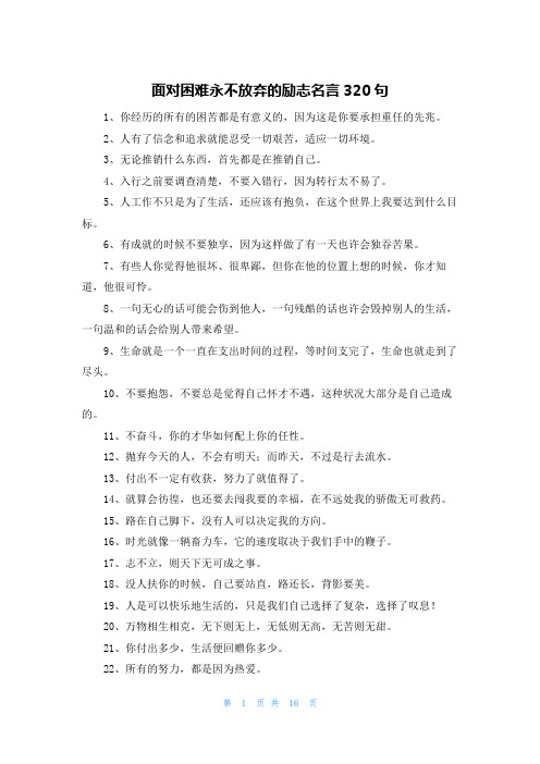 面对困难永不放弃的励志名言320句