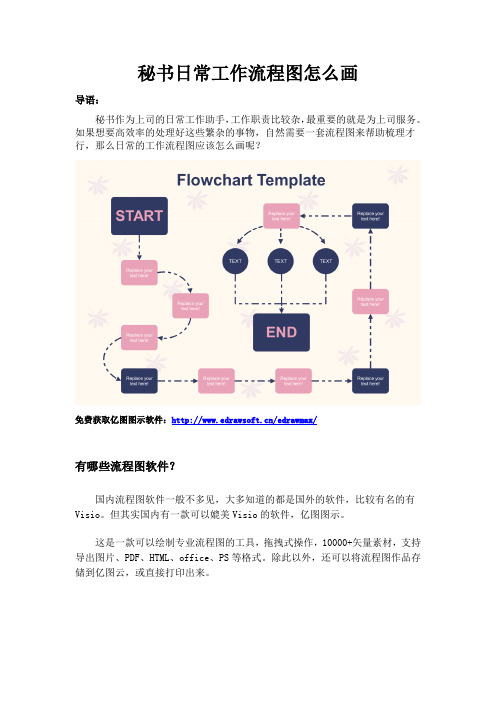 秘书日常工作流程图怎么画