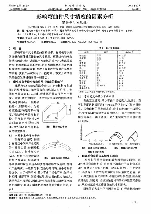 影响弯曲件尺寸精度的因素分析