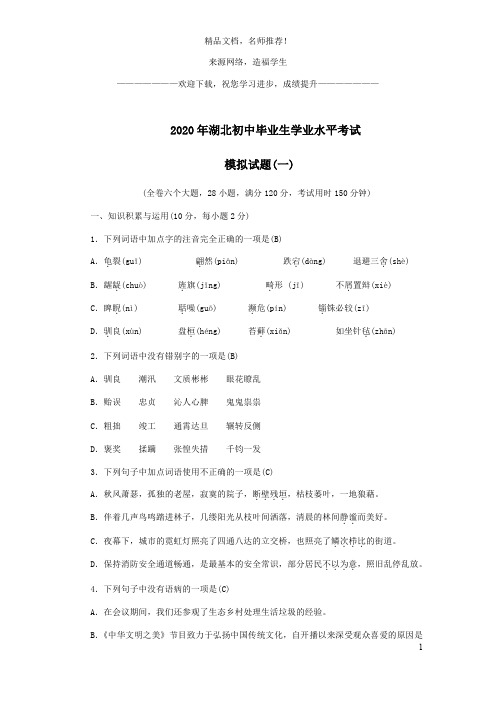 湖北省2020年初中语文毕业生学业水平考试模拟试题一