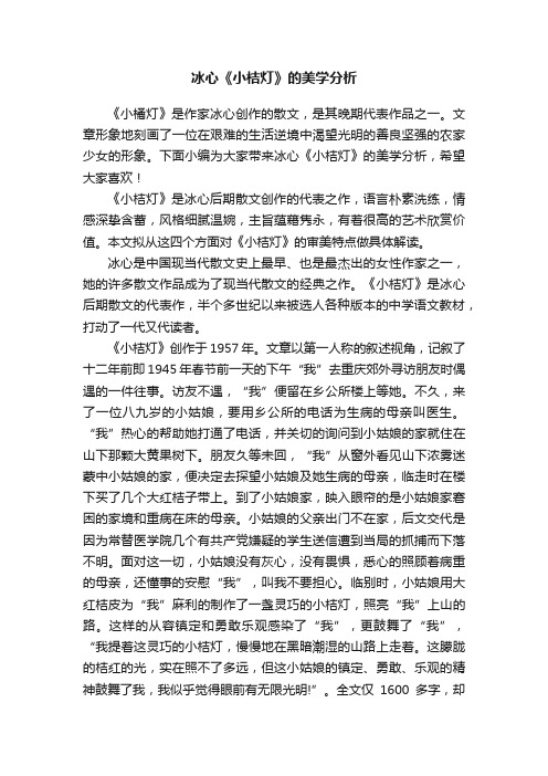 冰心《小桔灯》的美学分析