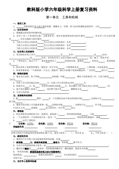 义务教育课程标准实验教科书《科学》六年级上册期末复习