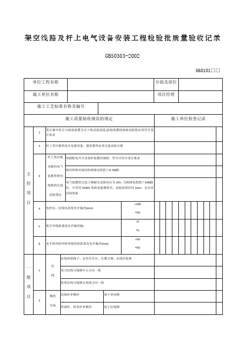 架空线路及杆上电气设备安装工程检验批质量验收记录