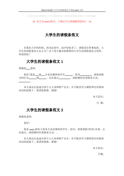 【2018-2019】大学生的请假条范文-精选word文档 (3页)
