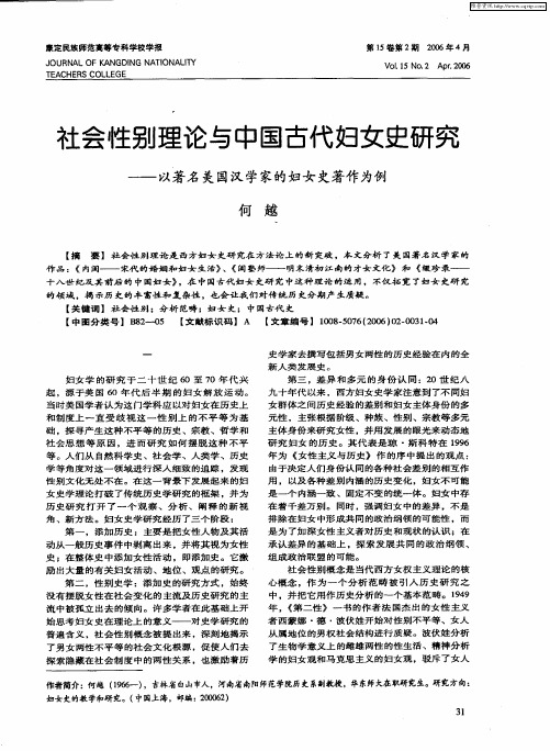 社会性别理论与中国古代妇女史研究——以著名美国汉学家的妇女史著作为例