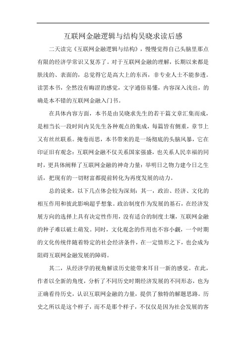 互联网金融逻辑与结构吴晓求读后感