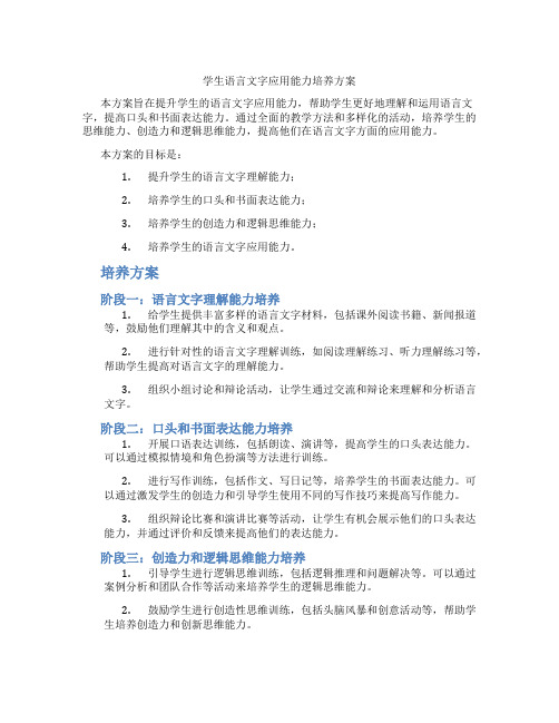 学生语言文字应用能力培养方案